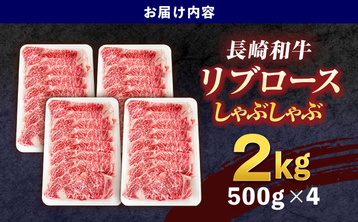 長崎和牛リブローススライス約2kg(500g×4)【株式会社 黒牛】 [OCE059] / 牛肉 国産牛 肉 すてーき ろーす リブ肉