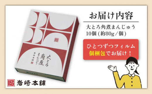 【12回定期便】大とろ角煮まんじゅう 10個 （総計120個）【株式会社岩崎食品】[OCT016] / 角煮 かくに 饅頭 角煮饅頭 長崎角煮まんじゅう おかず 惣菜 角煮 まんじゅう
