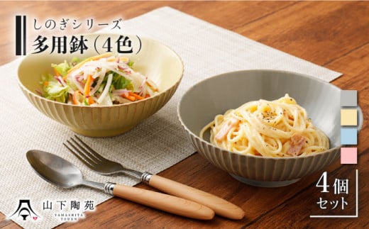 【波佐見焼】陶器 しのぎシリーズ 多用鉢 カラー4色 4個セット【山下陶苑】[OAP007] / 食器 どんぶり鉢 丼 カレー皿 ラーメン皿 焼き物 焼物 かわいい ギフト 丼茶碗 深皿 シチュー 波佐見焼 はさみやき 丼茶碗 鉢 食器類 お皿 陶器 陶磁器 丸型どんぶり