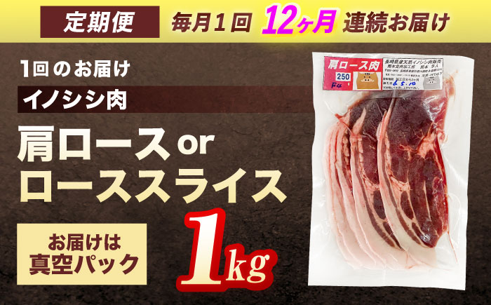 【12回定期便】ジビエ 天然イノシシ肉 肩ロース or ロース スライス1kg【照本食肉加工所】 [OAJ060] / 肉 猪 猪肉 イノシシ イノシシ肉 いのしし しし肉 しし鍋 ボタン鍋 ジビエ