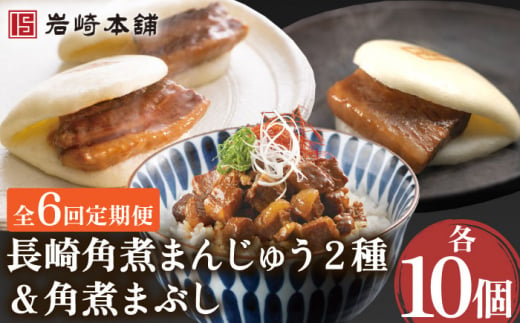 【6回定期便】角煮まんじゅう 2種＆角煮まぶし 各10個 （計30個）を6回お届け！ （総計180個）【株式会社岩崎食品】 [OCT031]