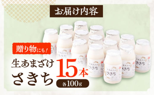 お米と米麴だけで作った生きた酵素！ さきちの『生あまざけ』 100ｇ×15本【株式会社 咲吉】[OBF001]  / 甘酒 生甘酒 酵素甘酒 健康甘酒 なまあまざけ 酵素 米 米糀 糀 川棚甘酒 長崎産あまざけ