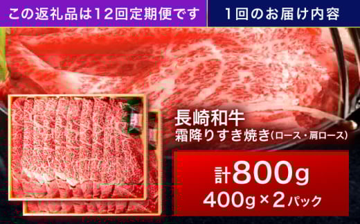 【12回定期便】長崎和牛 霜降すき焼き 800g【株式会社田中精肉店】 [OCA042]