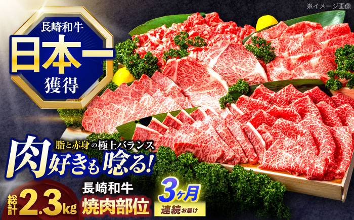 【3回定期便】長崎和牛 焼肉用部位×3回定期便【株式会社 黒牛】 [OCE109]