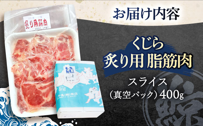 くじらの炙り用脂筋肉 生スライス400g / 鯨 クジラ 鯨肉 贈答用 くじら おつまみくじら 鯨肉 くじらの希少部位 鯨希少部位 くじらおつまみ 鯨 くじら 長崎県産【中島(鯨)商店】 [OBR007]