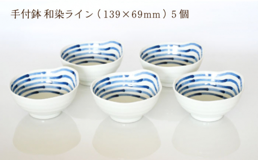 【波佐見焼】陶器 手付鉢 5個セット 和染ライン 139mm×69mm【聖栄陶器】 [OAR009]