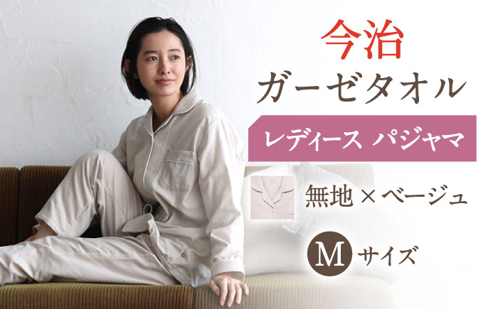 Z32212-0004-014【Mサイズ：無地：ベージュ】〈Kaimin Labo〉今治ガーゼタオル レディース パジャマ【カイタックファクトリー】 [OAW002-42]