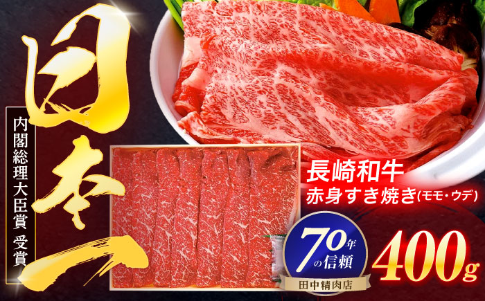 長崎和牛 霜降すき焼き 400g【株式会社田中精肉店】 [OCA003] / 牛肉 スライス 国産