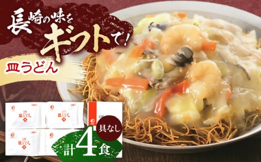 長崎皿うどん 4人前【株式会社みろく屋】[OBL047] / 皿うどん さらうどん インスタント麺 即席めん インスタント皿うどん 長崎皿うどん 袋麺 長崎名物