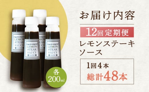 【12回定期便】レモンステーキソース 200ml×4本セット「老舗レストランの味をご自宅で」【レストランまゆみ】[OBY021] / レモンステーキ どれっしんぐ ソース ステーキソース ドレッシング 調味料 ソース 絶品ソース レモンソース ステーキ ドレッシング れもん