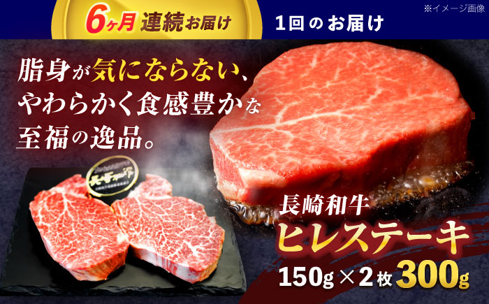 【6回定期便】長崎和牛ヒレステーキ 約300g(150g×2枚)【株式会社 黒牛】 [OCE003]