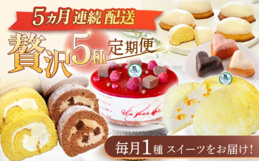 【5回定期便】焼き菓子・スイーツ贅沢5種定期便（ババロアケーキ・ロールケーキ2種・レモンケーキ・リアンハート・クランベリーレアチーズケーキ） [OAD025] / 菓子 スイーツ ケーキ チョコレート キャラメル プリン 生チョコ ベリーケーキ チーズケーキ フルーツケーキ セット 詰合わせ れもん プチケーキ 焼き菓子