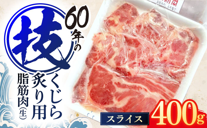 くじらの炙り用脂筋肉 生スライス400g / 鯨 クジラ 鯨肉 贈答用 くじら おつまみくじら 鯨肉 くじらの希少部位 鯨希少部位 くじらおつまみ 鯨 くじら 長崎県産【中島(鯨)商店】 [OBR007]