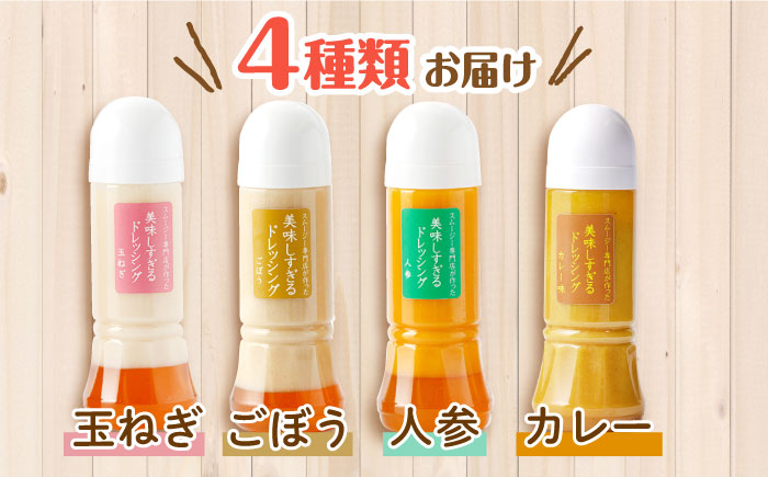 【12回定期便】スムージー専門店が作った「美味しすぎるドレッシング」300ml×4本セット（玉ねぎ・人参・ごぼう・カレー）【ビタミン・スタンド】 [OAK029]