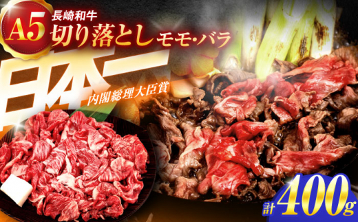 長崎和牛A5ランク 赤身切り落とし（モモ･バラ）（400ｇ）【肉のあいかわ】 [OCH021]