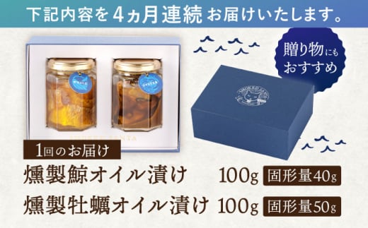 【4回定期便】鯨と牡蠣の燻製オイル漬けセット〜ふたつのうみ〜【株式会社ハーブランド】 [OCB013] / アヒージョ おつまみ 燻製 油 お酒 肴 クジラ くじら 鯨肉