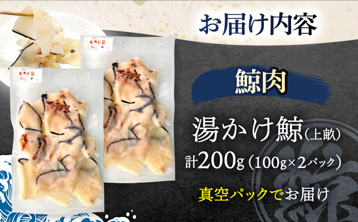 鯨肉 湯かけ鯨（上畝）100g×2パック【中島(鯨)商店】[OBR013] / 鯨 クジラ 鯨肉 贈答用 くじら おつまみくじら 鯨肉 くじらの希少部位 鯨希少部位 くじらおつまみ 鯨 くじら 長崎県産