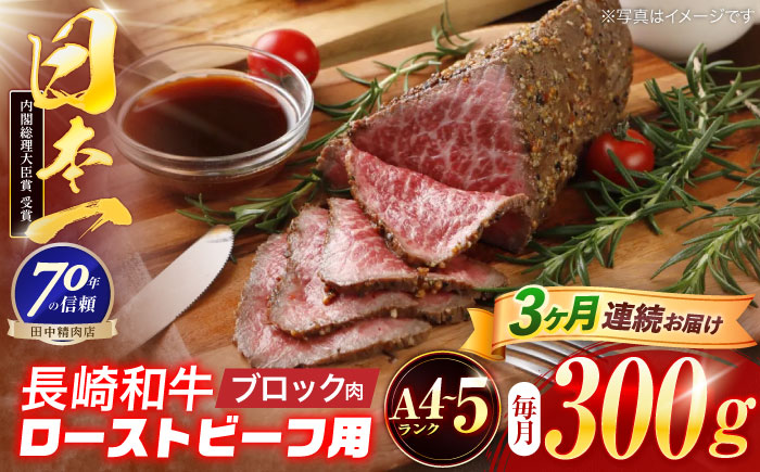 【3回定期便】長崎和牛 ローストビーフ用ブロック肉 300g 【株式会社田中精肉店】 [OCA074]