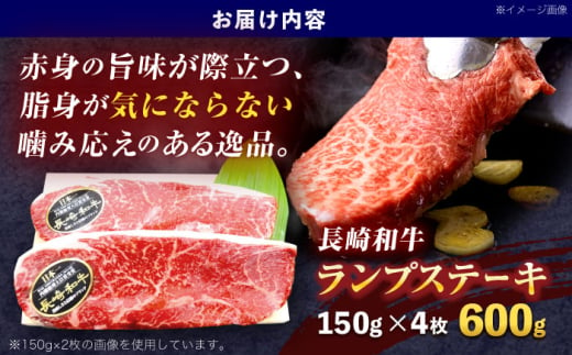 長崎和牛ランプステーキ 約600g(150g×4枚)【株式会社 黒牛】 [OCE017] / 牛肉 国産牛 肉 らんぷ すてーき