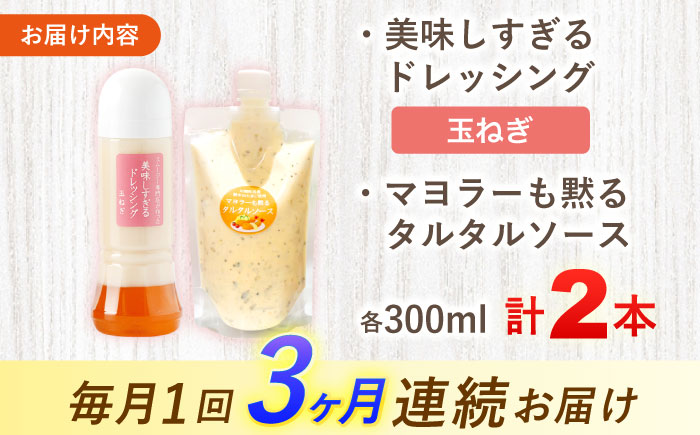 【3回定期便】スムージー専門店が作った ドレッシング1本（たまねぎ）＆タルタルソース 1個【ビタミン・スタンド】 [OAK077]