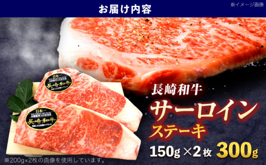 長崎和牛サーロインステーキ 約300g(150g×2枚)【株式会社 黒牛】 [OCE045] / 牛肉 国産牛 肉 すてーき さーろいん