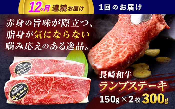 【12回定期便】長崎和牛ランプステーキ 約300g(150g×2枚)【株式会社 黒牛】 [OCE016]