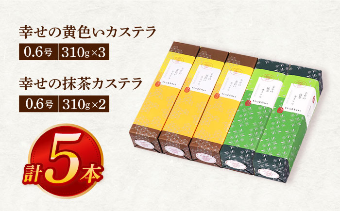 カステラ5本セット（幸せの黄色いカステラ3本、幸せの抹茶カステラ2本） [OBS008]