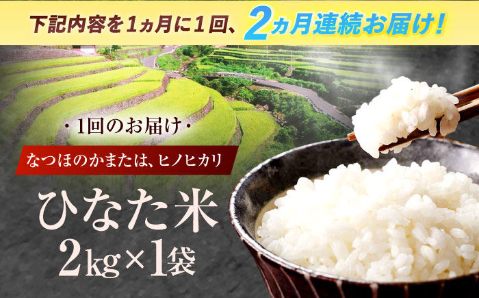 【2回定期便】虚空蔵の清流水で育った棚田米『ひなた米』 2kg 真空パック 【木場地区棚田保全協議会】 [OCC003]