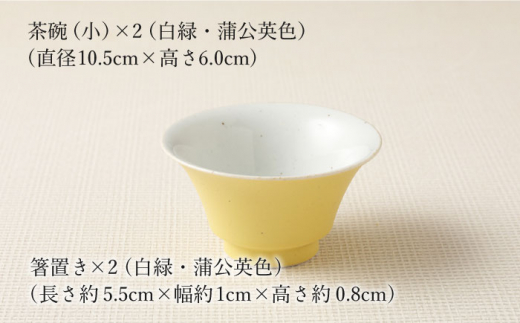 【波佐見焼】陶器 nucca茶碗 小 2個 箸置付Aセット 白緑 蒲公英色【山下陶苑】 [OAP026]