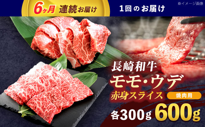 【6回定期便】長崎和牛 焼肉用 赤身スライス600g (モモ・ウデ 各300g)【株式会社 黒牛】 [OCE098]