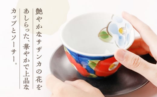 濃山茶花 ペア カップ ＆ ソーサー 2客セット【長崎慈光園】[OAM009] / 陶器 波佐見焼 はさみやき 食器 茶器 カップ ソーサー ティーカップ コーヒーカップ ソーサー お皿 花柄陶器 お皿 波佐見焼