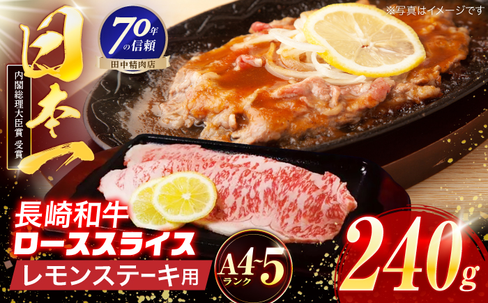 長崎和牛 レモンステーキ 240g【田中精肉店】 [OCA093]