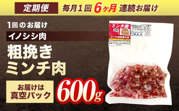 【6回定期便】ジビエ 天然イノシシ肉 粗挽きミンチ肉 600g【照本食肉加工所】 [OAJ047] / 肉 猪 猪肉 イノシシ イノシシ肉 いのしし しし肉 しし鍋 ボタン鍋 ジビエ