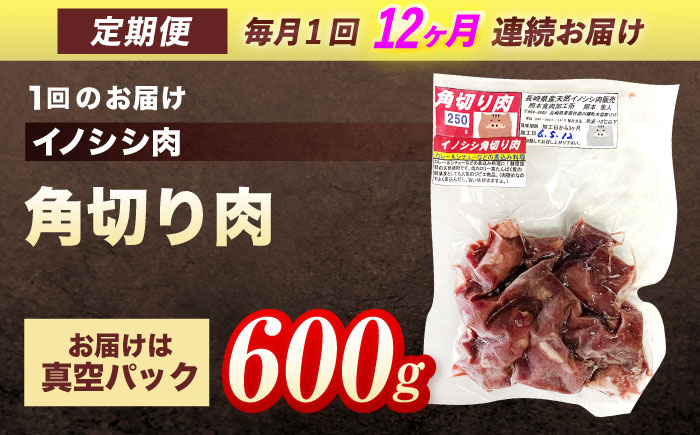 【12回定期便】ジビエ 天然イノシシ肉 角切り肉 600g（カレー・シチュー）【照本食肉加工所】 [OAJ046] / 肉 猪 猪肉 イノシシ イノシシ肉 いのしし しし肉 しし鍋 ボタン鍋 ジビエ