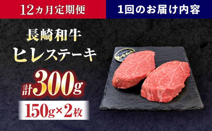 【12回定期便】長崎和牛ヒレステーキ 約300g(150g×2枚)【株式会社 黒牛】 [OCE004] / 牛肉 国産牛 肉 ひれ フィレ ヘレ すてーきにく