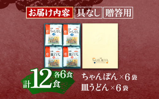 長崎ちゃんぽん・皿うどん 各6人前  【株式会社みろく屋】 [OBL056]