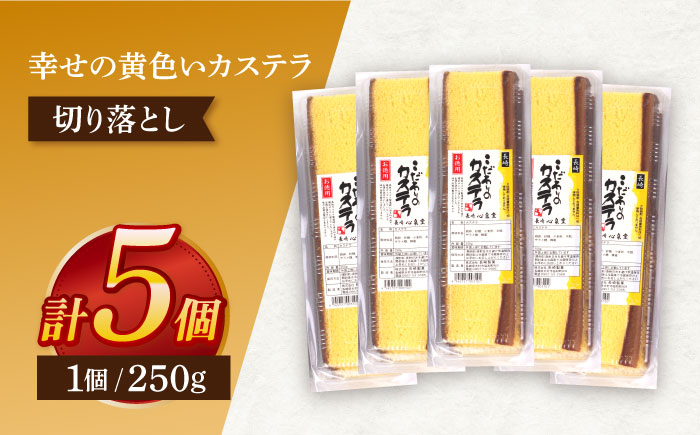 訳アリ 幸せの黄色いカステラ 5パックセット【長崎心泉堂】[OBS010] / カステラ かすてら 長崎 プレゼント ギフト 詰め合わせ 和菓子 常温 かすてら 詰め合わせ 高級 贈答 人気 卵 濃厚 訳あり わけあり