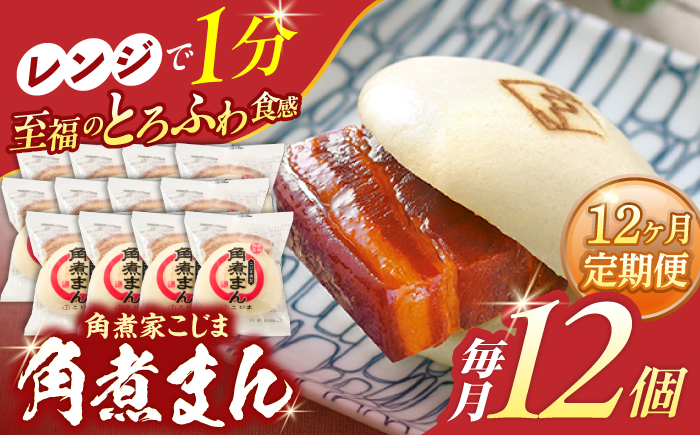 【12回定期便】角煮まん12個【角煮家こじま】 [OCL015]