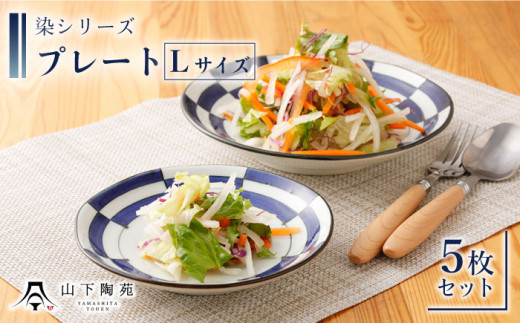 【波佐見焼】陶器 染シリーズプレート Lサイズ 5枚セット【山下陶苑】[OAP012] / 食器 丸皿 陶器 陶磁器 食器類 お皿 波佐見焼 プレート 丸皿 ランチプレート 来客用皿 大皿 パスタ皿 ワンプレートランチ カレー皿 セット モーニング トースト 和柄食器 和風皿 和食器