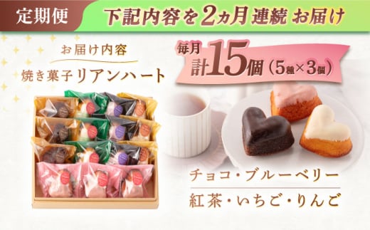 【2回定期便】ハートの焼き菓子「リアンハート」 計15個（5種×3個）【Sweets夢工房 ル・リアン】[OAD013] / お菓子 スイーツ 焼き菓子 洋菓子 川棚焼き菓子 川棚スイーツ ケーキ 人気ケーキ 焼菓子食べ比べ 焼菓子アソート プチケーキ 贈答 ギフト おかし 茶菓子