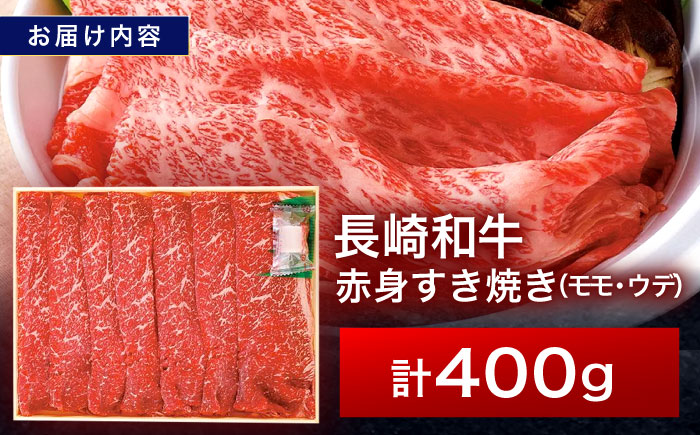 長崎和牛 霜降すき焼き 400g【株式会社田中精肉店】 [OCA003] / 牛肉 スライス 国産