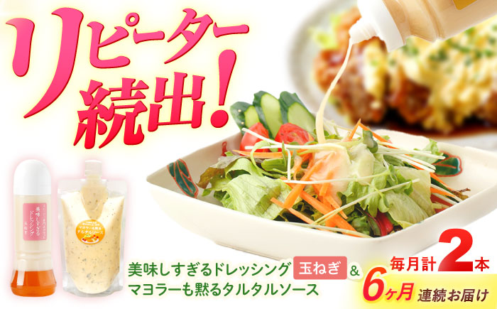 【6回定期便】スムージー専門店が作った ドレッシング1本（たまねぎ）＆タルタルソース 1個【ビタミン・スタンド】 [OAK079]