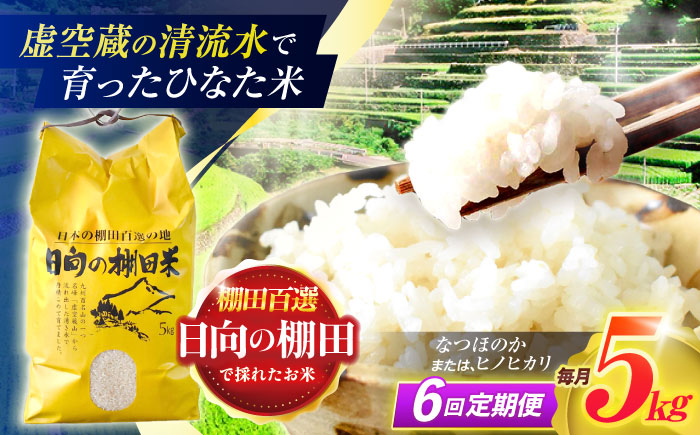 【6回定期便】虚空蔵の清流水で育った棚田米『ひなた米』 5kg 【木場中山間管理組合】 [OCM046]
