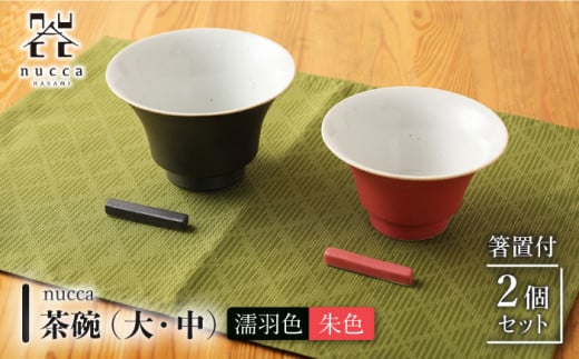 【波佐見焼】陶器 nucca茶碗 大 中 2個 箸置付Aセット 濡羽色 朱色【山下陶苑】[OAP019] / 食器 はしおき 茶碗 ちゃわん ごはん茶碗 お皿 陶器 陶磁器 ペアセット ペア茶碗 モーニング 波佐見焼 はさみやき 焼き物 飯 箸置き 陶器セット ペア食器