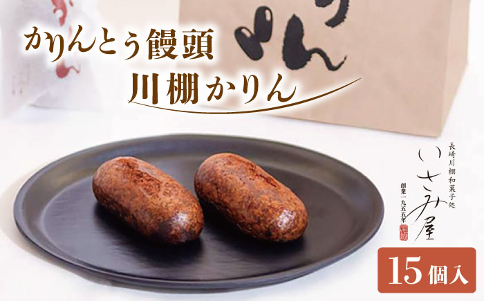 冷やしかりんとう饅頭「川棚かりん」15個 / かりんとう まんじゅう 饅頭 カリントウ マンジュウ 和菓子 和風スイーツ 和スイーツ わがし 冷凍 すいーつ お饅頭 贈答 ギフト【菓舗いさみ屋】 [OBB001]