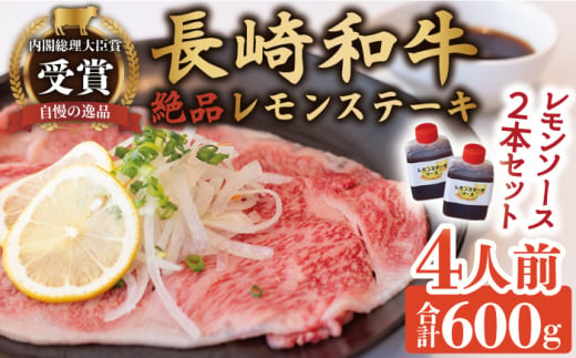 長崎和牛 A5 ランク 相当 レモンステーキ 4人前 計600g 絶品レモンソース付き【レストランまゆみ】[OBY007] / 肉 レモン 調味料 ソース ドレッシング レモンソース 牛肉 ステーキ ステーキセット レモンステーキ 絶品ステーキ ステーキ肉 味付けステーキ