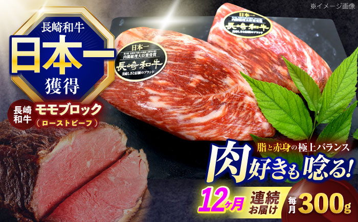 【12回定期便】長崎和牛 モモブロック肉(ローストビーフ用) 約300g【株式会社 黒牛】 [OCE028] / 牛肉 国産牛 肉 ぶろっく ろーす クリスマス