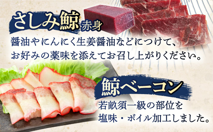 鯨肉2種食べ比べセット(さしみ用赤身ブロック200g・くじらベーコンスライス100g)【中島(鯨)商店】 [OBR016]