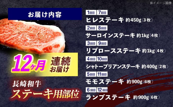 【12回定期便】長崎和牛 ステーキ用部位×12回定期便【株式会社 黒牛】[OCE108]