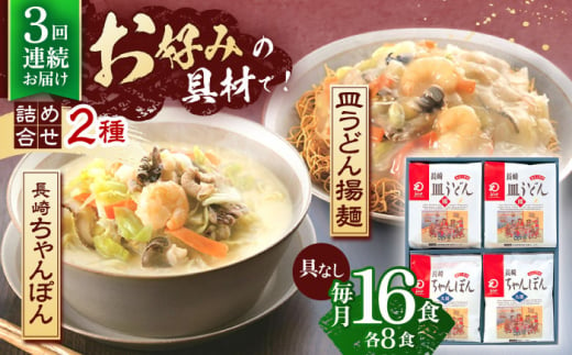 【3回定期便】長崎ちゃんぽん・皿うどん揚麺　各8人前【株式会社みろく屋】[OBL012] / ちゃんぽん 皿うどん さらうどん ちゃんぽん麺 パリパリ皿うどん 麺 長崎名物 即席めん レトルト麺 レトルト れとると